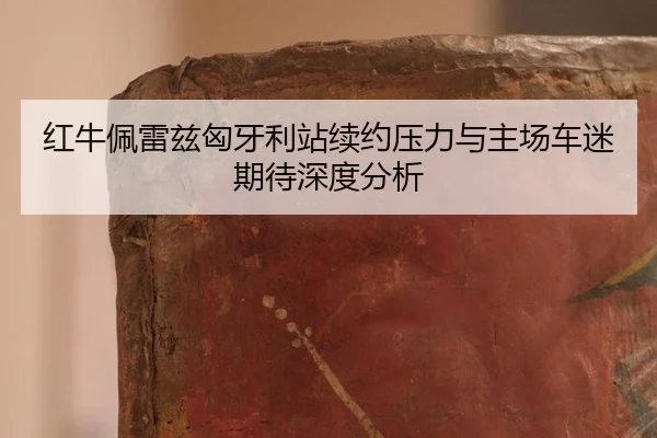 hong-niu-pei-lei-zi-xiong-ya-li-zhan-xu-yue-ya-li-yu-zhu-chang-che-mi-qi-dai-shen-du-fen-xi-2-141.jpg