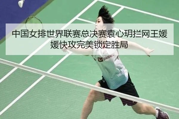 zhong-guo-nv-pai-shi-jie-lian-sai-zong-jue-sai-yuan-xin-yue-lan-wang-wang-yuan-yuan-kuai-gong-wan-mei-suo-ding-sheng-ju-2-268.jpg