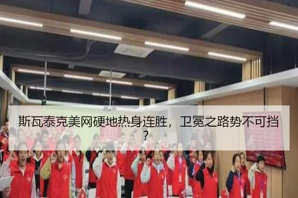 斯瓦泰克美网硬地热身连胜，卫冕之路势不可挡？