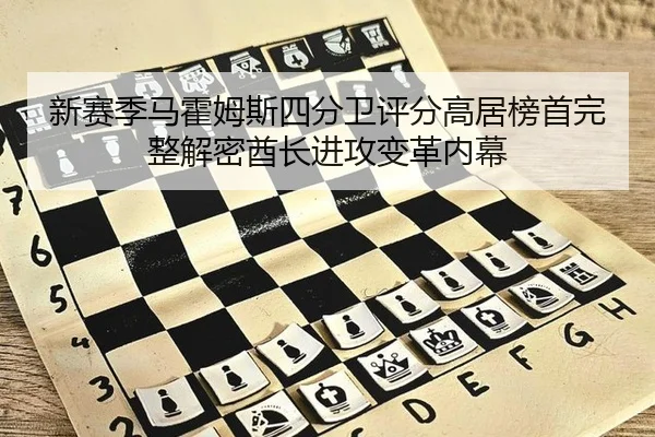 xin-sai-ji-ma-huo-mu-si-si-fen-wei-ping-fen-gao-ju-bang-shou-wan-zheng-jie-mi-qiu-zhang-jin-gong-bian-ge-nei-mu-3-348.jpg