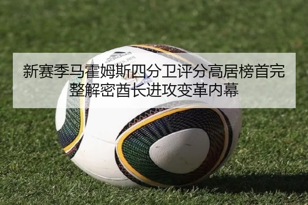 新赛季马霍姆斯四分卫评分高居榜首完整解密酋长进攻变革内幕