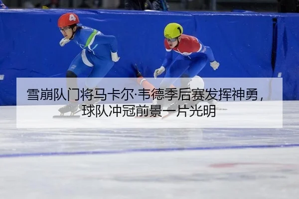 xue-beng-dui-men-jiang-ma-ka-er-wei-de-ji-hou-sai-fa-hui-shen-yong-qiu-dui-chong-guan-qian-jing-yi-pian-guang-ming-2-783.jpg
