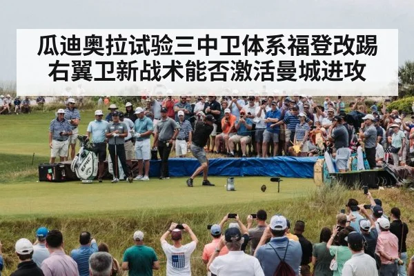 瓜迪奥拉试验三中卫体系福登改踢右翼卫新战术能否激活曼城进攻