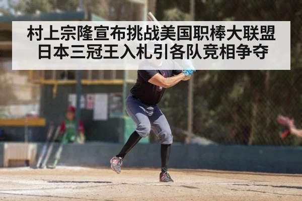 村上宗隆宣布挑战美国职棒大联盟 日本三冠王入札引各队竞相争夺