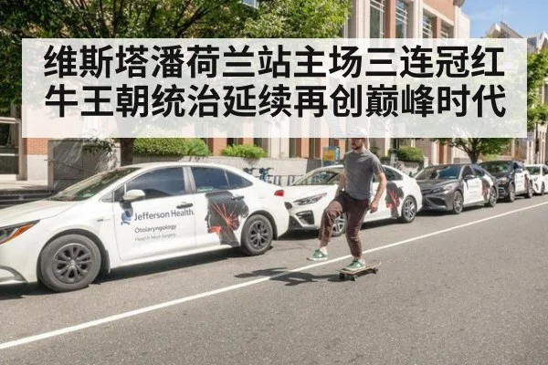 维斯塔潘荷兰站主场三连冠红牛王朝统治延续再创巅峰时代