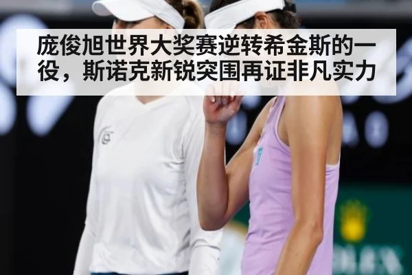 庞俊旭世界大奖赛逆转希金斯的一役，斯诺克新锐突围再证非凡实力