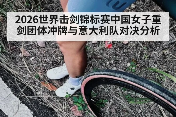 2026世界击剑锦标赛中国女子重剑团体冲牌与意大利队对决分析