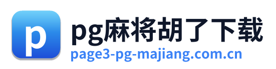 pg麻将胡了下载